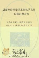 思想政治理论课案例教学设计  以概论课为例（ PDF版）
