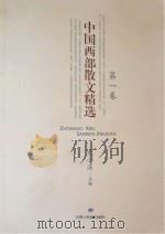 中国西部散文精选  第1卷（ PDF版）