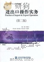 进出口操作实务  第2版（ PDF版）