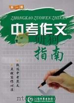 中考作文指南  新1版（ PDF版）