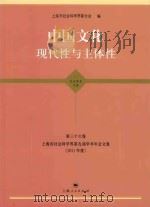 上海市社会科学界第九届学术年会文集 2011年度 第36卷 中国文化 现代性与主体性 哲学·历史·文学学科卷 PDF电子版封面 上海市社会科学界联合会编