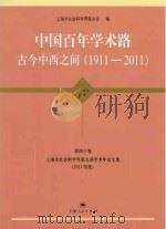 上海市社会科学界第九界学术年会文集  2011年度  第40卷  中国百年学术路古今中西之间  1911-2011（ PDF版）