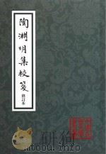 陶渊明集校笺  修订版（ PDF版）