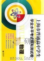 上海市普通高中学生学业水平考试模拟测试卷  物理（ PDF版）