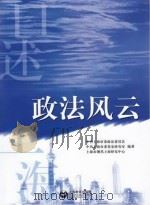 口述上海 政法风云 PDF电子版封面 中共上海市委政法委员会,中共上海市委党史研究室,上海市现代上