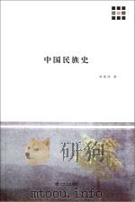 中国民族史（ PDF版）