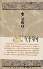 史讳辞典（ PDF版）