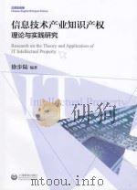 信息技术产业知识产权理论与实践研究（ PDF版）