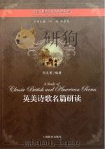 英美诗歌名篇研读（ PDF版）