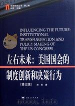 左右未来 美国国会的制度创新和决策行为 修订版 PDF电子版封面 孙哲著