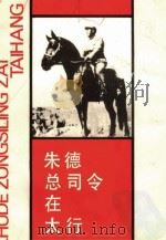 朱德总司令在太行（1986 PDF版）