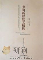 中国西部散文精选  第2卷（ PDF版）
