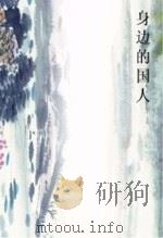 身边的国人（ PDF版）