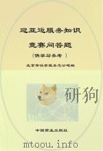 迎亚运服务知识竞赛问答题（1990 PDF版）