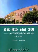 改革·探索·创新·发展  三亚学院教学改革论文集2012年度（ PDF版）