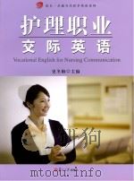 护理职业交际英语（ PDF版）