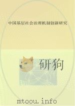 中国基层社会治理机制创新研究 PDF电子版封面