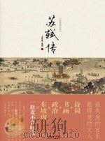 苏轼传  智者在苦难中超越（ PDF版）