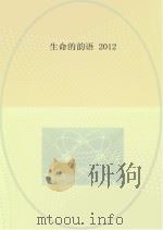 生命的韵语  2012（ PDF版）