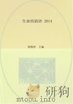 生命的韵语  2014（ PDF版）