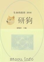 生命的韵语  2016（ PDF版）