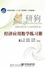 高职高专教育“十二五”规划教材  公共基础类  经济应用数学练习册（ PDF版）