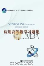 高职高专教育“十二五”规划教材  公共基础类  应用高等数学习题集（ PDF版）