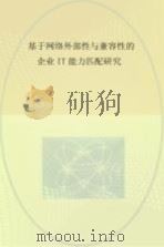 基于网络外部性与兼容性的企业IT能力匹配研究 PDF电子版封面