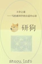 大学之道  写给新同学的自适应心语（ PDF版）