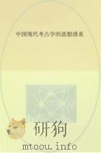中国现代考古学的思想谱系 PDF电子版封面