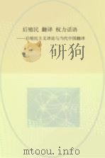 后殖民  翻译  权力话语  后殖民主义译论与当代中国翻译（ PDF版）