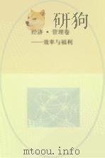 经济 管理卷 效率与福利 PDF电子版封面 赵心愚,余仕麟主编