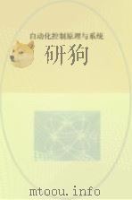 自动化控制原理与系统（ PDF版）