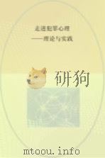 走进犯罪心理  理论与实践（ PDF版）