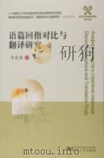 语篇回指对比与翻译研究（ PDF版）