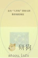 走向“人本化”的幼儿园教育制度规范（ PDF版）