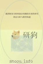 我国财务分析师盈余预测的有效性研究 理论分析与模型构建 PDF电子版封面
