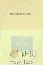 攀西马铃薯高产栽培（ PDF版）