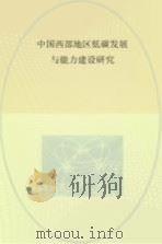 中国西部地区低碳发展与能力建设研究（ PDF版）