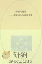 险怪与苍劲  两宋诗人与诗风考论（ PDF版）