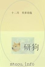 十二月，贝多诗选（ PDF版）