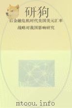 后金融危机时代美国美元汇率战略对我国影响研究（ PDF版）