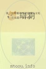 基于场所精神理论的城市文化景观遗产保护研究（ PDF版）