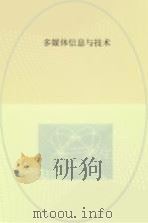 多媒体信息与技术（ PDF版）