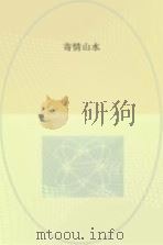 寄情山水（ PDF版）