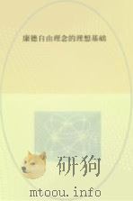 康德自由理念的理想基础 PDF电子版封面 肖福平著
