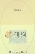 无机化学（1980 PDF版）