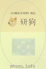 《石桐先生诗钞》校注（ PDF版）