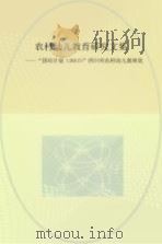 农村幼儿教育研究文集  “国培计划（2013）”四川省农村幼儿教师集（ PDF版）