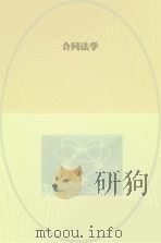 合同法学（ PDF版）